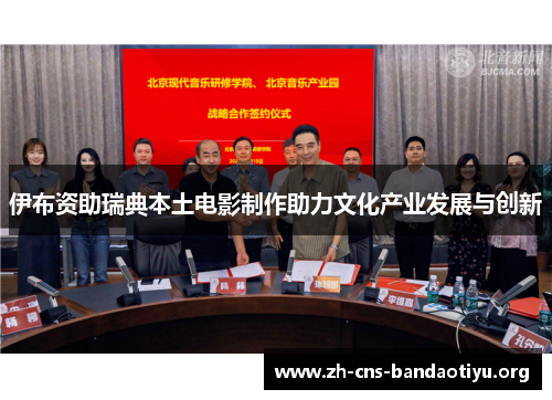 伊布资助瑞典本土电影制作助力文化产业发展与创新 伊布资助瑞典本土电影制作助力文化产业发展与创新