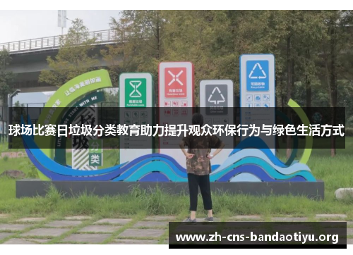 球场比赛日垃圾分类教育助力提升观众环保行为与绿色生活方式 球场比赛日垃圾分类教育助力提升观众环保行为与绿色生活方式