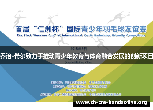 乔治·希尔致力于推动青少年教育与体育融合发展的创新项目 乔治·希尔致力于推动青少年教育与体育融合发展的创新项目