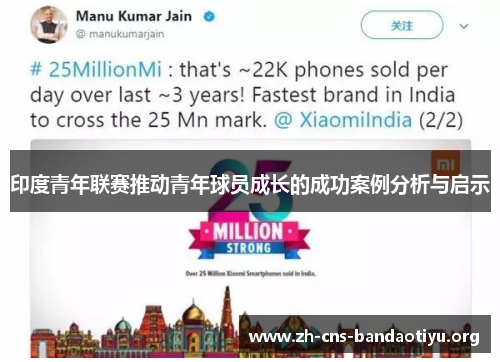 印度青年联赛推动青年球员成长的成功案例分析与启示 印度青年联赛推动青年球员成长的成功案例分析与启示