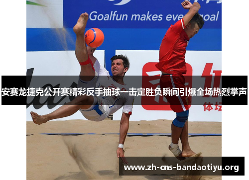 安赛龙捷克公开赛精彩反手抽球一击定胜负瞬间引爆全场热烈掌声 安赛龙捷克公开赛精彩反手抽球一击定胜负瞬间引爆全场热烈掌声