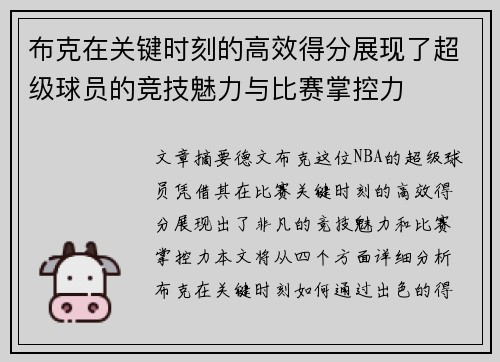 布克在关键时刻的高效得分展现了超级球员的竞技魅力与比赛掌控力 布克在关键时刻的高效得分展现了超级球员的竞技魅力与比赛掌控力