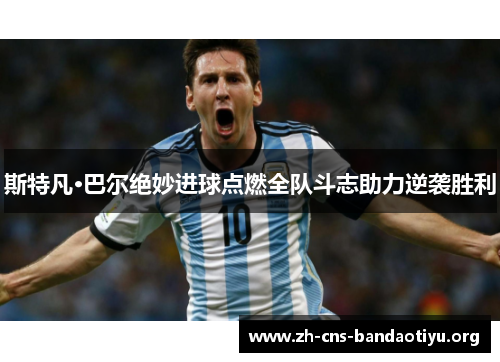 斯特凡·巴尔绝妙进球点燃全队斗志助力逆袭胜利 斯特凡·巴尔绝妙进球点燃全队斗志助力逆袭胜利