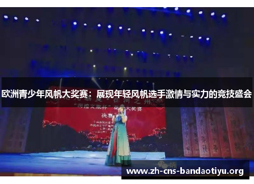 欧洲青少年风帆大奖赛:展现年轻风帆选手激情与实力的竞技盛会 欧洲青少年风帆大奖赛:展现年轻风帆选手激情与实力的竞技盛会