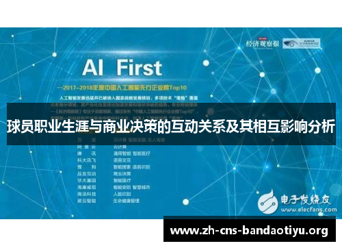 球员职业生涯与商业决策的互动关系及其相互影响分析 球员职业生涯与商业决策的互动关系及其相互影响分析