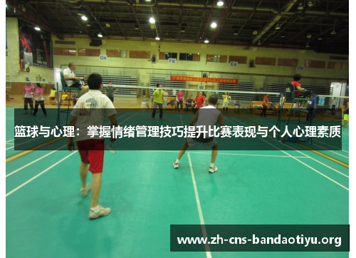 篮球与心理:掌握情绪管理技巧提升比赛表现与个人心理素质 篮球与心理:掌握情绪管理技巧提升比赛表现与个人心理素质