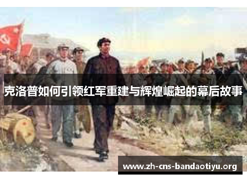 克洛普如何引领红军重建与辉煌崛起的幕后故事