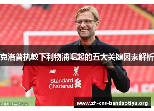 克洛普执教下利物浦崛起的五大关键因素解析