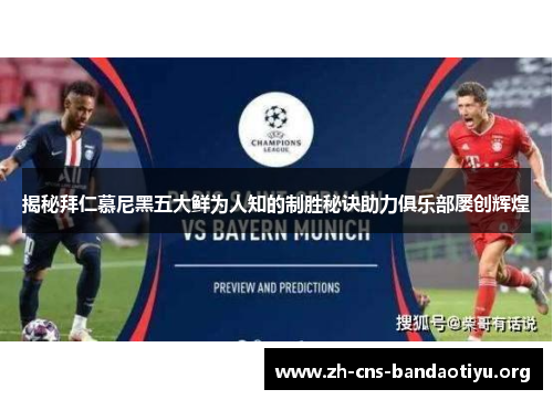 揭秘拜仁慕尼黑五大鲜为人知的制胜秘诀助力俱乐部屡创辉煌 揭秘拜仁慕尼黑五大鲜为人知的制胜秘诀助力俱乐部屡创辉煌