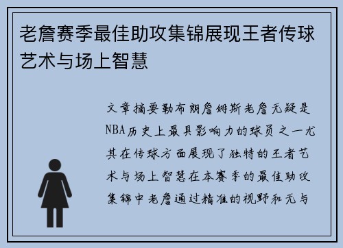 老詹赛季最佳助攻集锦展现王者传球艺术与场上智慧 老詹赛季最佳助攻集锦展现王者传球艺术与场上智慧