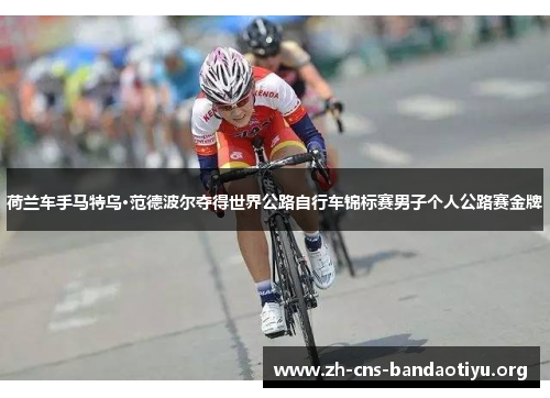 荷兰车手马特乌·范德波尔夺得世界公路自行车锦标赛男子个人公路赛金牌 荷兰车手马特乌·范德波尔夺得世界公路自行车锦标赛男子个人公路赛金牌