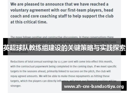 英超球队教练组建设的关键策略与实践探索 英超球队教练组建设的关键策略与实践探索