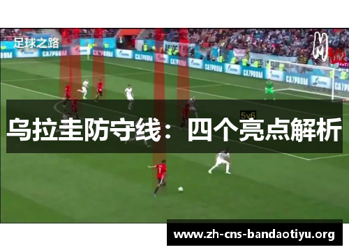 乌拉圭防守线:四个亮点解析 乌拉圭防守线:四个亮点解析