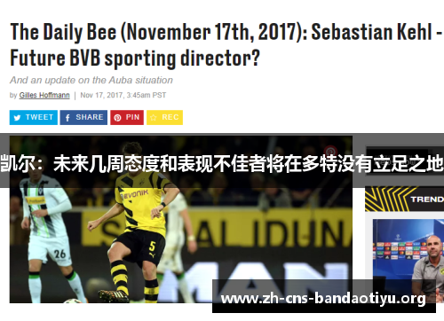 凯尔:未来几周态度和表现不佳者将在多特没有立足之地 凯尔:未来几周态度和表现不佳者将在多特没有立足之地