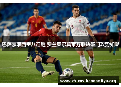 巴萨豪取西甲八连胜 费兰奥尔莫莱万联袂破门攻势如潮 巴萨豪取西甲八连胜 费兰奥尔莫莱万联袂破门攻势如潮