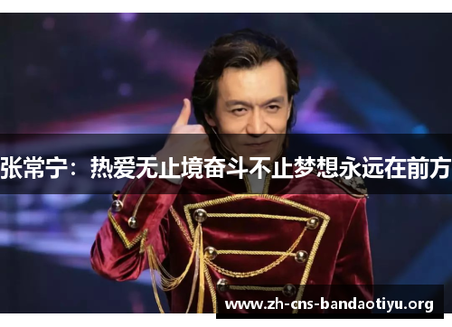 张常宁：热爱无止境奋斗不止梦想永远在前方