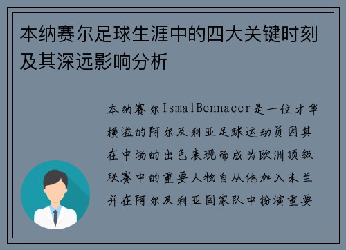 本纳赛尔足球生涯中的四大关键时刻及其深远影响分析 本纳赛尔足球生涯中的四大关键时刻及其深远影响分析