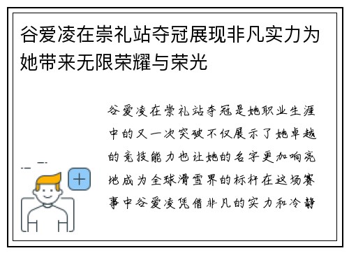 谷爱凌在崇礼站夺冠展现非凡实力为她带来无限荣耀与荣光 谷爱凌在崇礼站夺冠展现非凡实力为她带来无限荣耀与荣光