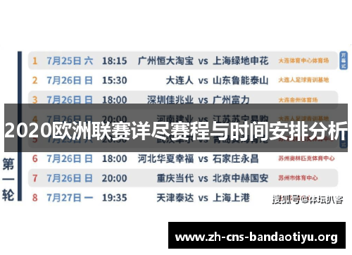 2020欧洲联赛详尽赛程与时间安排分析 2020欧洲联赛详尽赛程与时间安排分析