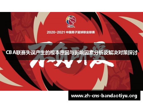 CBA联赛失误产生的根本原因与影响因素分析及解决对策探讨 CBA联赛失误产生的根本原因与影响因素分析及解决对策探讨