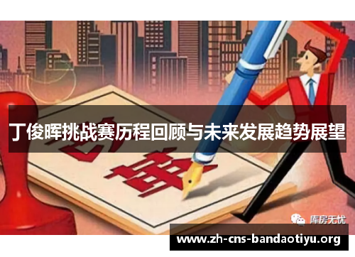 丁俊晖挑战赛历程回顾与未来发展趋势展望 丁俊晖挑战赛历程回顾与未来发展趋势展望