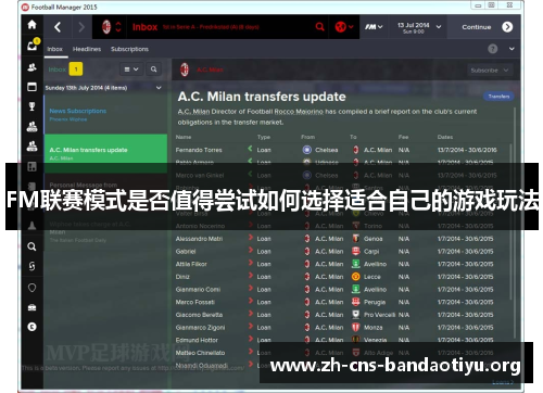 FM联赛模式是否值得尝试如何选择适合自己的游戏玩法