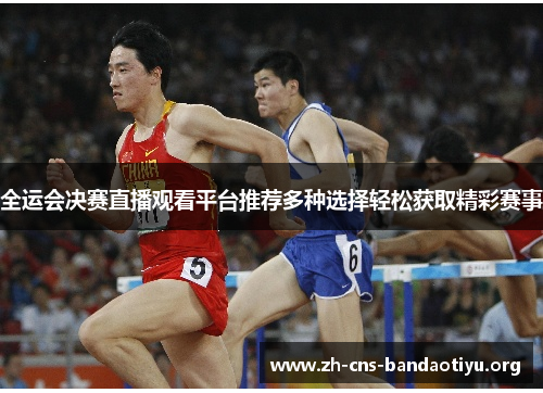 全运会决赛直播观看平台推荐多种选择轻松获取精彩赛事 全运会决赛直播观看平台推荐多种选择轻松获取精彩赛事