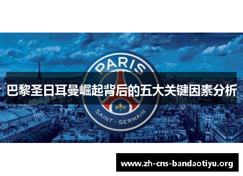 巴黎圣日耳曼崛起背后的五大关键因素分析 巴黎圣日耳曼崛起背后的五大关键因素分析