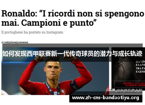 如何发现西甲联赛新一代传奇球员的潜力与成长轨迹 如何发现西甲联赛新一代传奇球员的潜力与成长轨迹