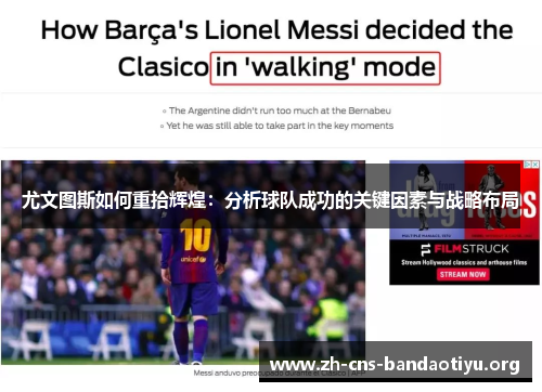 尤文图斯如何重拾辉煌:分析球队成功的关键因素与战略布局 尤文图斯如何重拾辉煌:分析球队成功的关键因素与战略布局