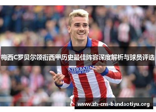 梅西C罗贝尔领衔西甲历史最佳阵容深度解析与球员评选 梅西C罗贝尔领衔西甲历史最佳阵容深度解析与球员评选