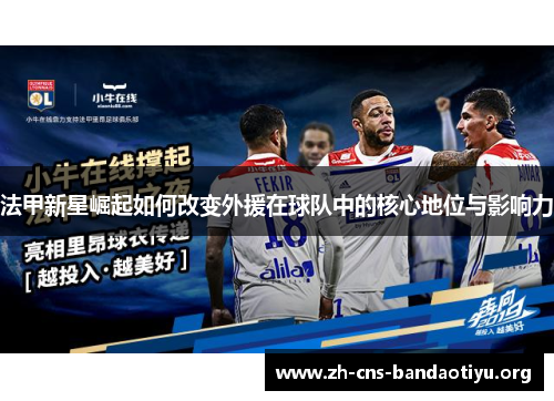 法甲新星崛起如何改变外援在球队中的核心地位与影响力 法甲新星崛起如何改变外援在球队中的核心地位与影响力