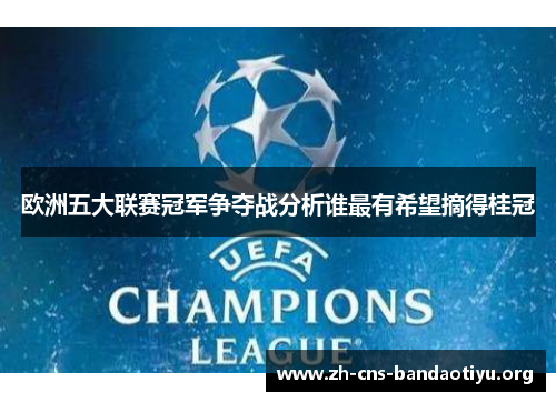 欧洲五大联赛冠军争夺战分析谁最有希望摘得桂冠 欧洲五大联赛冠军争夺战分析谁最有希望摘得桂冠