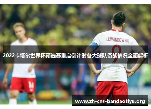 2022卡塔尔世界杯预选赛重启倒计时各大球队备战情况全面解析 2022卡塔尔世界杯预选赛重启倒计时各大球队备战情况全面解析