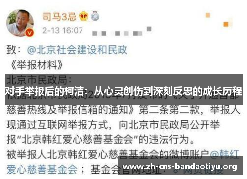 对手举报后的柯洁:从心灵创伤到深刻反思的成长历程 对手举报后的柯洁:从心灵创伤到深刻反思的成长历程
