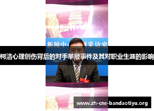 柯洁心理创伤背后的对手举报事件及其对职业生涯的影响 柯洁心理创伤背后的对手举报事件及其对职业生涯的影响