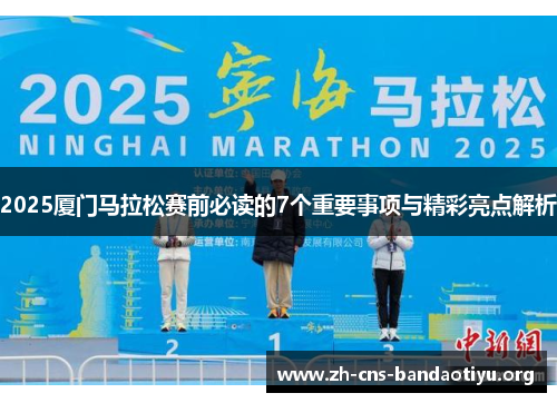 2025厦门马拉松赛前必读的7个重要事项与精彩亮点解析 2025厦门马拉松赛前必读的7个重要事项与精彩亮点解析
