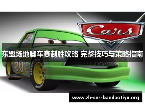 东盟场地脚车赛制胜攻略 完整技巧与策略指南 东盟场地脚车赛制胜攻略 完整技巧与策略指南