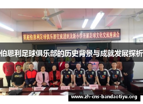 伯恩利足球俱乐部的历史背景与成就发展探析 伯恩利足球俱乐部的历史背景与成就发展探析