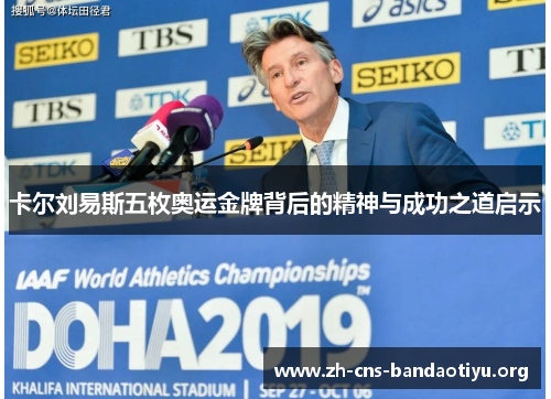 卡尔刘易斯五枚奥运金牌背后的精神与成功之道启示 卡尔刘易斯五枚奥运金牌背后的精神与成功之道启示