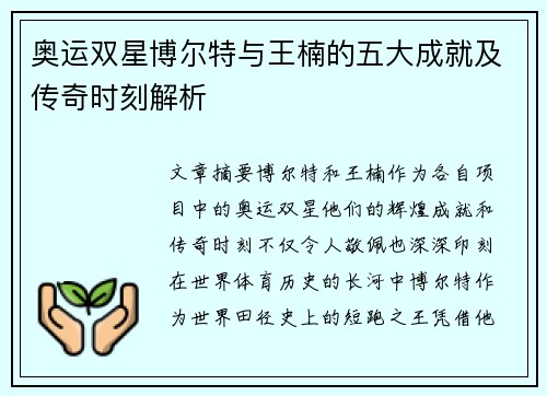 奥运双星博尔特与王楠的五大成就及传奇时刻解析 奥运双星博尔特与王楠的五大成就及传奇时刻解析