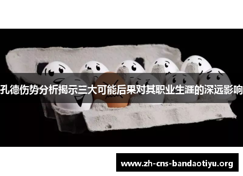 孔德伤势分析揭示三大可能后果对其职业生涯的深远影响