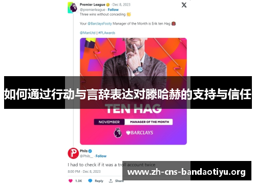 如何通过行动与言辞表达对滕哈赫的支持与信任 如何通过行动与言辞表达对滕哈赫的支持与信任