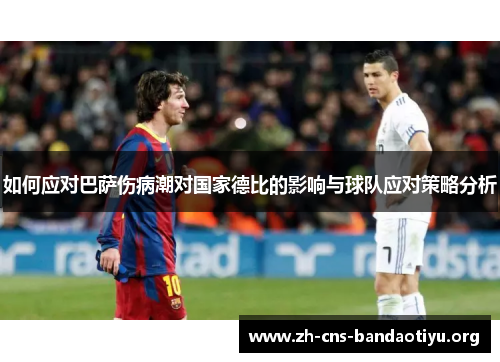 如何应对巴萨伤病潮对国家德比的影响与球队应对策略分析 如何应对巴萨伤病潮对国家德比的影响与球队应对策略分析