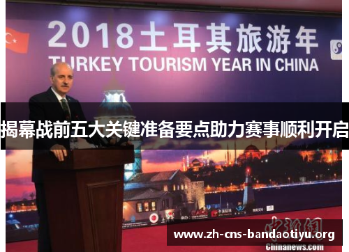 揭幕战前五大关键准备要点助力赛事顺利开启 揭幕战前五大关键准备要点助力赛事顺利开启