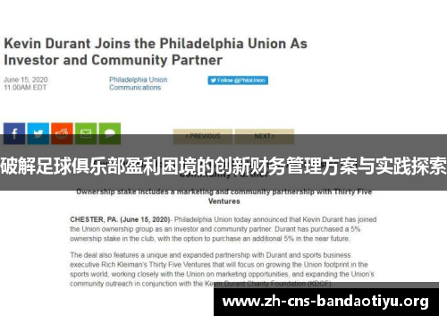 破解足球俱乐部盈利困境的创新财务管理方案与实践探索 破解足球俱乐部盈利困境的创新财务管理方案与实践探索
