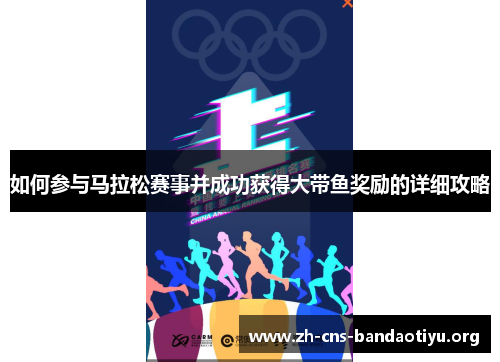 如何参与马拉松赛事并成功获得大带鱼奖励的详细攻略 如何参与马拉松赛事并成功获得大带鱼奖励的详细攻略