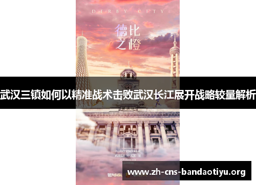 武汉三镇如何以精准战术击败武汉长江展开战略较量解析 武汉三镇如何以精准战术击败武汉长江展开战略较量解析