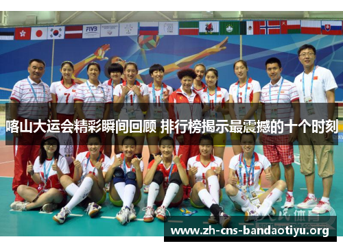喀山大运会精彩瞬间回顾 排行榜揭示最震撼的十个时刻 喀山大运会精彩瞬间回顾 排行榜揭示最震撼的十个时刻