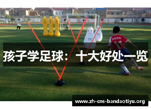 孩子学足球:十大好处一览 孩子学足球:十大好处一览